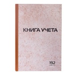 Книга учета 192 л., клетка, твердая, картон, типографский блок, А4 (200х290 мм), STAFF, 130181