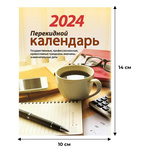 Календарь настольный перекидной 2024 год Для офиса (10×14 см)