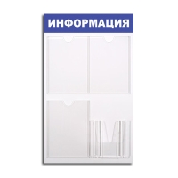 Информационный стенд 520х780 мм, "Информаци�