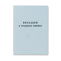 Вкладыш к трудовой книжке бланк Формат 88х125 