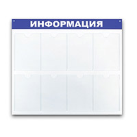 Информационный стенд 780x990 мм, B4252 "Информа