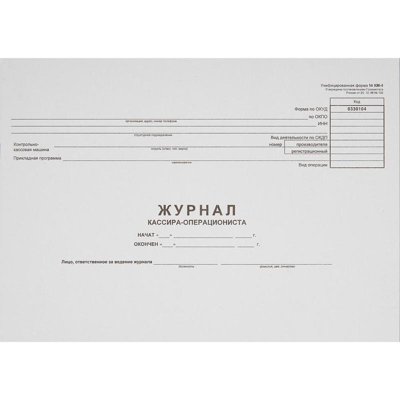 Журнал кассира-операциониста КМ-4 от 25.12.98, 48 листов