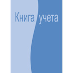 Книга учета бухгалтерская Attache клетка, 96 л