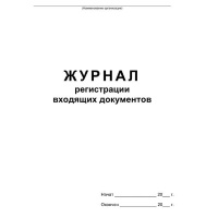 Журнал регистрации входящих документов, 48 л, офсет, скрепка