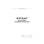 Журнал регистрации исходящих документов, 48 л, офсет, скрепка