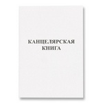 Книга учета 48 л., обложка - картон, линейка, блок офсет
