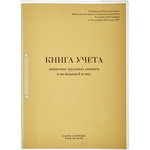 Книга учета движения трудовых книжек и вкладышей в них, 32 листа, формат 210х288 мм