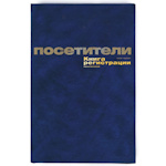 Книга регистрации посетителей, 96 л., А4