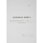 Домовая книга (поквартирная) 16 листов офсет