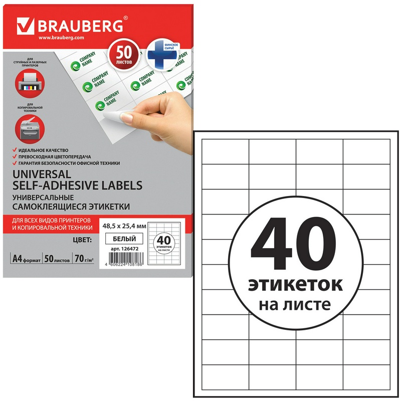 Этикетки самоклеящиеся BRAUBERG 126472, белые, 48,5х25,4 мм, 40 этикеток на листе А4, 50 листов