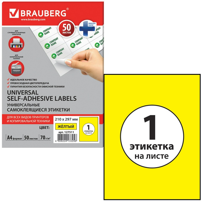 Этикетки самоклеящиеся BRAUBERG 127511, желтые, 210х297 мм, 1 этикетка на листе А4, 50 листов