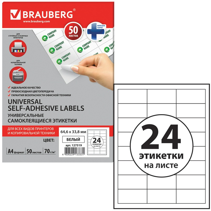 Этикетки самоклеящиеся BRAUBERG 127519, белые, 64,6х33,8 мм, 24 этикетки на листе А4, 50 листов