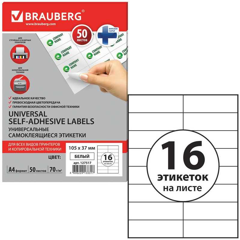 Этикетки самоклеящиеся BRAUBERG 127517, белые, 105х37 мм, 16 этикеток на листе А4, 50 листов
