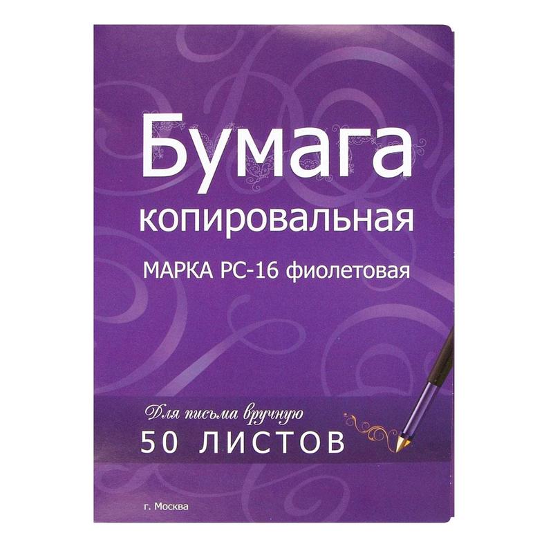 Копировальная бумага А4 50 листов, РС-16 цвет фиолетовый