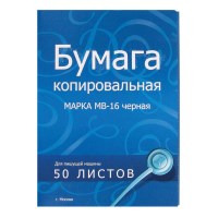 Копировальная бумага 50 листов, МВ-16/50 А4 цвет черный MB-16/50