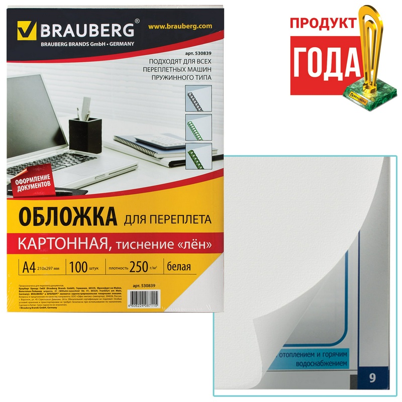 Обложки для переплета картонные BRAUBERG 530839 тиснение под лен, белые, А4, 100 л, 250 г/м2