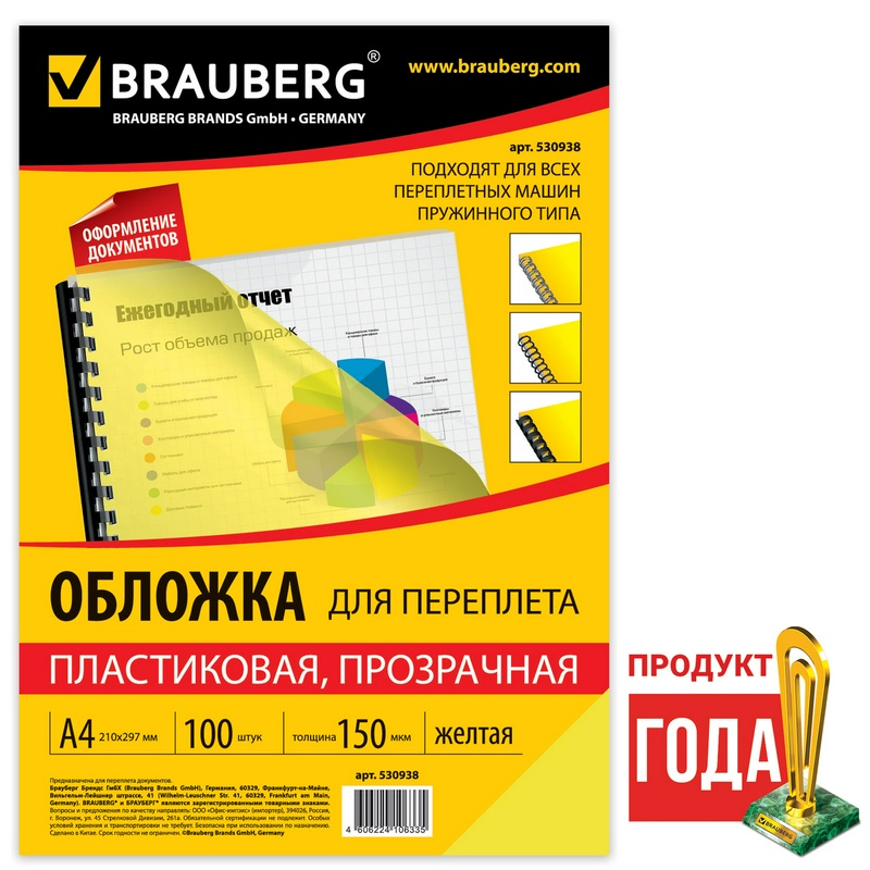 Обложки для переплета пластиковые BRAUBERG 530938 прозрачно-желтые, А4, 150 мкм