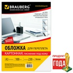 Обложки для переплета картонные BRAUBERG 530945 тиснение под кожу, белые, А3, 100 л, 230 г/м2