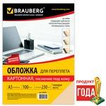 Обложки для переплета картонные BRAUBERG 530946 тиснение под кожу, слоновая кость, А3, 100 л, 230 г/…