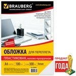 Обложки для переплета пластиковые BRAUBERG 530939 непрозрачные, белые, А4, 300 мкм