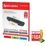 Глянцевая пленка для ламинирования BRAUBERG 530803, А4, 125 мкм 100 л