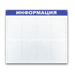 Информационный стенд 780x990 мм, B4252 "Информация", на 8 л. А4