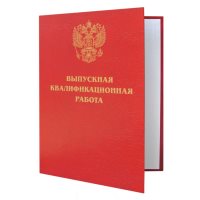 Папка Выпускная квалификационная работа, бордовая, А4, бумвинил