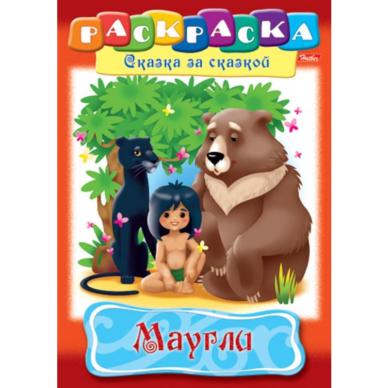 Раскраска Hatber Маугли Сказка за Сказкой