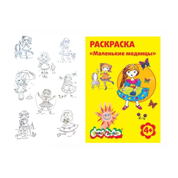 Раскраска Каляка-Маляка "Маленькие модницы", для мальчиков и девочек от 4 лет
