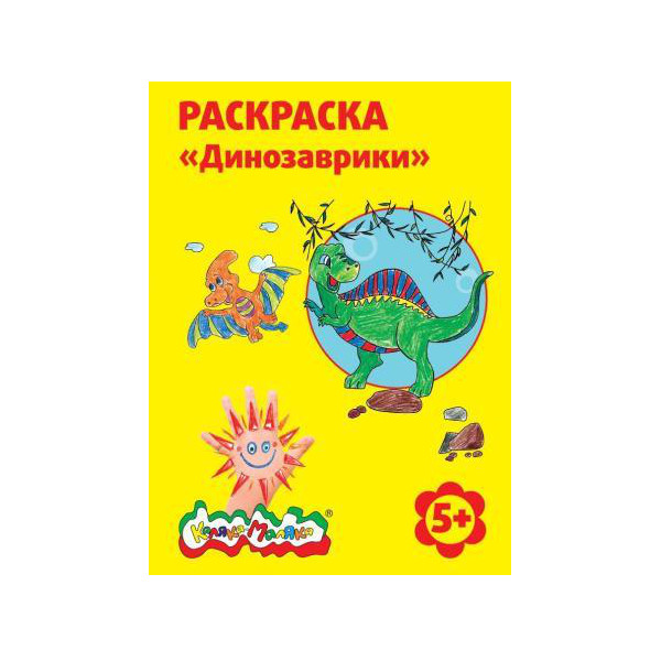 Раскраска Каляка-Маляка "Динозаврики", для мальчиков и девочек от 5 лет