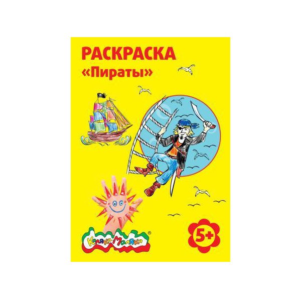 Раскраска Каляка-Маляка "Пираты", для мальчиков и девочек от 5 лет