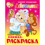 Раскраска Айболит Атберг98