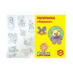 Раскраска Каляка-Маляка "Игрушки", для мальчиков и девочек от 2 лет
