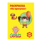 Раскраска Каляка-Маляка "На прогулке", для мальчиков и девочек от 2 лет