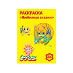 Раскраска Каляка-Маляка "Любимые сказки", для мальчиков и девочек от 4 лет