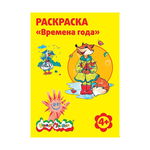 Раскраска Каляка-Маляка "Времена года", от 4 лет