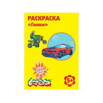 Раскраска Каляка-Маляка "Гонки", для мальчиков и девочек от 5 лет