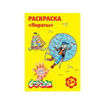 Раскраска Каляка-Маляка "Пираты", для мальчиков и девочек от 5 лет