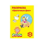 Раскраска Каляка-Маляка "Цветочные феи", для мальчиков и девочек от 5 лет