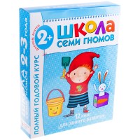 Комплект заданий Мозаика-Синтез Школа Семи Гномов МС00475, 12 книг, 2-3 года