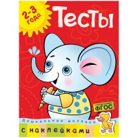 Книжка задание Machaon Дошкольная мозаика 2-3 года. Тесты 978-5-389-05401-1, с наклейками