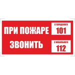 Знак безопасности ГАСЗНАК При пожаре звонить 101, моб.112