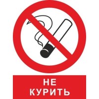 Знак безопасности ZK094 Запрещается курить