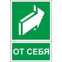 Знак безопасности ГАСЗНАК От себя