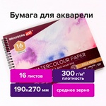 Альбом для акварели, бумага 300 г/м2, 190х270 мм, среднее зерно, 16 листов, гребень, BRAUBERG ART "P…