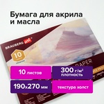 Альбом для акрила и масла, 300 г/м2, 190х270 мм, 10 листов, склейка, тиснение "холст", BRAUBERG ART …