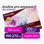 Альбом для акварели ХЛОПОК 30%, 300 г/м2, 190х270 мм, среднее зерно, 20 листов, склейка, BRAUBERG AR…