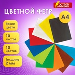 Цветной фетр для творчества, А4, ОСТРОВ СОКРОВИЩ, 10 листов, 10 цветов, толщина 2 мм, 660088