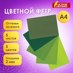 Цветной фетр для творчества, А4, ОСТРОВ СОКРОВИЩ, 5 листов, 5 цветов, толщина 2 мм, оттенки зеленого…