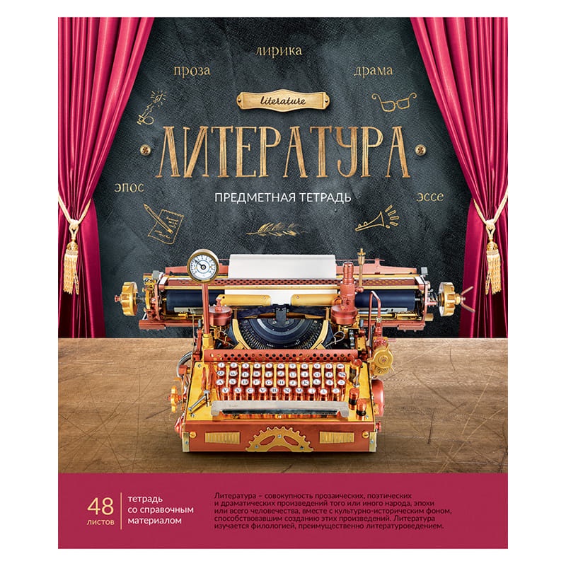 Тетрадь предметная 48л. ArtSpace Век открытий Литература Тп48ТЛКФл_30008, ТВИН-лак, конгрев, тиснение фольгой